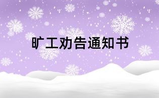 曠工勸告通知書