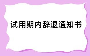  試用期內(nèi)辭退通知書(shū)