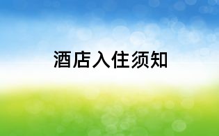 酒店入住須知