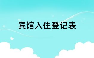賓館入住登記表