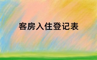 客房入住登記表