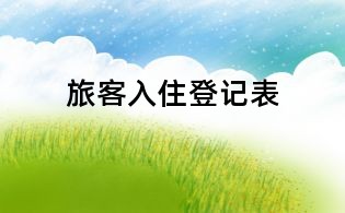 旅客入住登記表