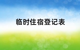 臨時住宿登記表