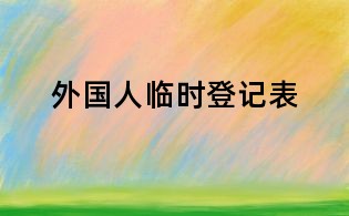 外國人臨時登記表