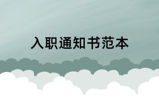 入職通知書(shū)范本