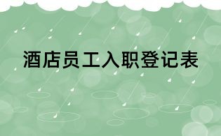 酒店員工入職登記表
