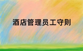 酒店管理員工守則