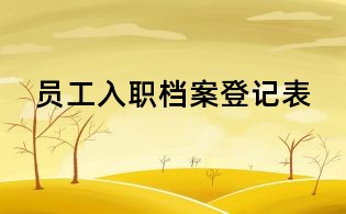 員工入職檔案登記表