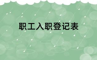 職工入職登記表