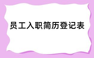 員工入職簡歷登記表
