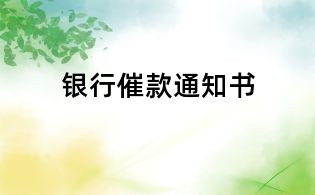 銀行催款通知書