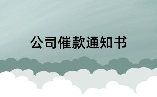 公司催款通知書