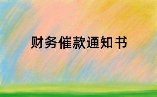財(cái)務(wù)催款通知書