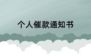 個人催款通知書