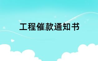工程催款通知書