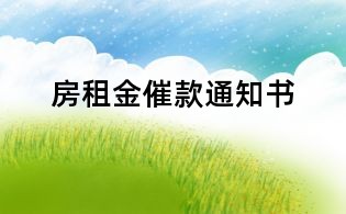 房租金催款通知書