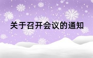 關于召開會議的通知