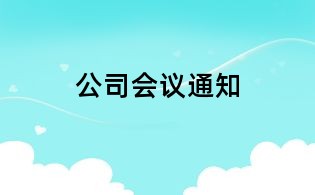 公司會議通知