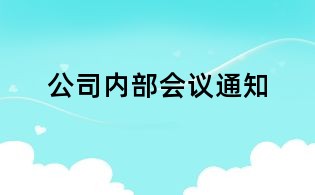 公司內(nèi)部會(huì)議通知