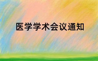醫(yī)學(xué)學(xué)術(shù)會(huì)議通知