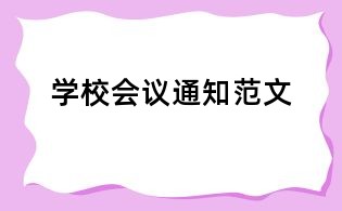 學(xué)校會議通知范文