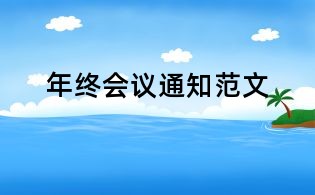 年終會議通知范文