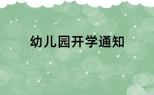 幼兒園開(kāi)學(xué)通知