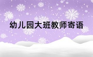 幼兒園大班教師寄語