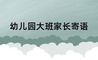 幼兒園大班家長寄語