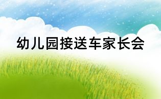 幼兒園接送車家長(zhǎng)會(huì)
