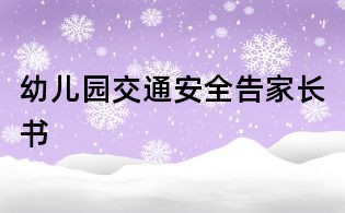 幼兒園交通安全告家長書