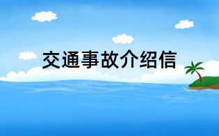 交通事故介紹信