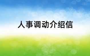 人事調(diào)動(dòng)介紹信