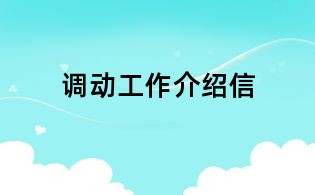 調動工作介紹信
