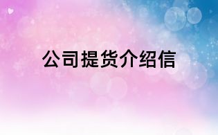 公司提貨介紹信