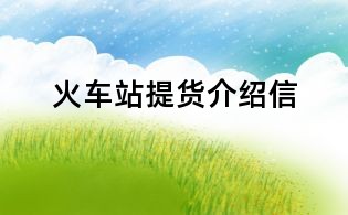 火車站提貨介紹信