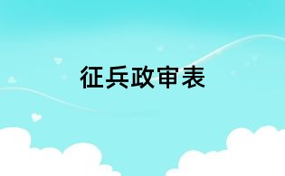 征兵政審表
