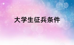 大學生征兵條件