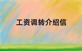 工資調(diào)轉(zhuǎn)介紹信