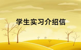 學生實習介紹信