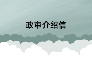政審介紹信