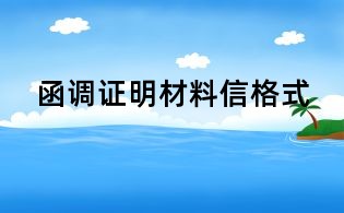 函調(diào)證明材料信格式