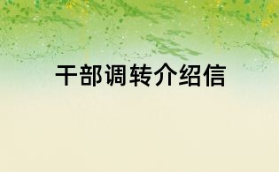 干部調轉介紹信