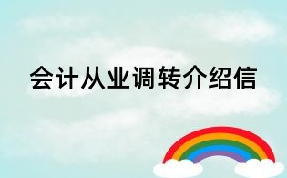 會計從業調轉介紹信