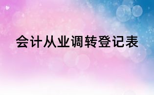 會計從業調轉登記表
