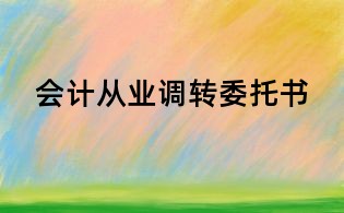 會計從業調轉委托書