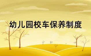 幼兒園校車保養制度