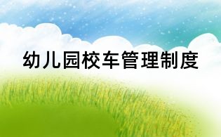 幼兒園校車(chē)管理制度