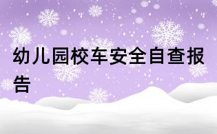 幼兒園校車安全自查報告