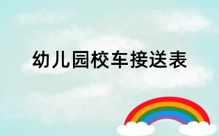 幼兒園校車接送表